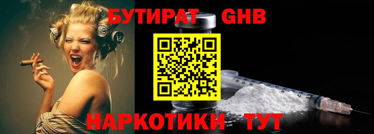 Каменск-Шахтинский  БУТИРАТ  Вход с VPN  БУТИРАТ бутандиол 